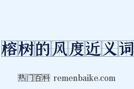 榕树的风度近义词是什么意思的图片